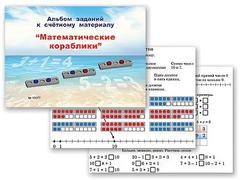 Альбом заданий к счетному материалу "Математические кораблики" (раздаточный) - fgospostavki.ru - Челябинск