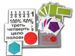Набор для изучения простых дробей. Составление целого из частей (раздаточный) - fgospostavki.ru - Челябинск