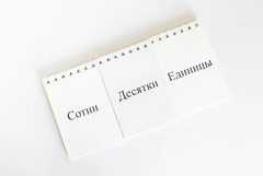 Перекидное табло для устного счета (ламинированное) - fgospostavki.ru - Челябинск