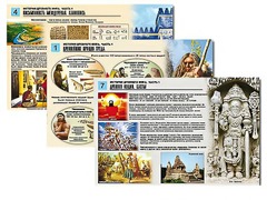 Комплект таблиц по истории "История древнего мира. Часть 1" раздаточные (цветные, ламинированные, А4, 8 штук) - fgospostavki.ru - Челябинск