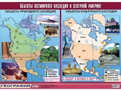 Таблица демонстрационная "Объекты всемирного наследия в Северной Америке" (винил 100*140) - fgospostavki.ru - Челябинск
