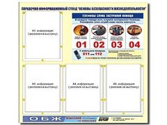 Стенд информационный "Основы безопасности жизнедеятельности" (80*75, 4 кармана) - fgospostavki.ru - Челябинск