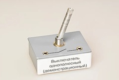 Выключатель однополюсный (демонстрационный) - fgospostavki.ru - Челябинск