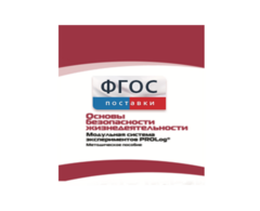 Инструктивно-методические материалы по проведению лабораторных работ c использованием Модульной системы экспериментов PROLog по ОБЖ - fgospostavki.ru - Челябинск