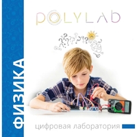 Цифровая лаборатория Polylab по физике - fgospostavki.ru - Челябинск