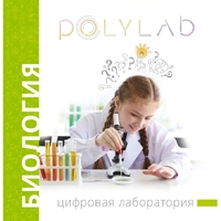 Цифровая лаборатория Polylab по биологии - fgospostavki.ru - Челябинск
