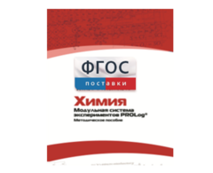 Методическое пособие для педагога по выполнению лабораторных работ с использованием Модульной системы экспериментов PROLog по химии - fgospostavki.ru - Челябинск