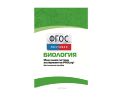 Методическое пособие для педагога по выполнению лабораторных работ с использованием Модульной системы экспериментов PROLog по биологии - fgospostavki.ru - Челябинск