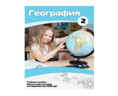 Учебное пособие для обучающихся по использованию Модульной системы экспериментов PROLog по географии. Базовый уровень. Часть 2 - fgospostavki.ru - Челябинск
