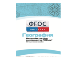 Методическое пособие для педагога по выполнению лабораторных работ с использованием Модульной системы экспериментов PROLog по географии - fgospostavki.ru - Челябинск