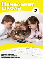 Учебное пособие для обучающихся начальной школы по использованию Модульной системы экспериментов PROLog. Базовый уровень. Часть 2 - fgospostavki.ru - Челябинск