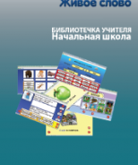 CD "Живое Слово. Кликер. Библиотечка учителя. Начальная школа" (Для работы необходимо "Живое слово. Кликер 6") - fgospostavki.ru - Челябинск
