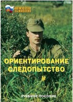 Брошюра "Ориентирование. Следопытство" - fgospostavki.ru - Челябинск