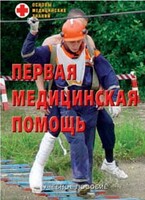 Брошюра "Первая медицинская помощь" - fgospostavki.ru - Челябинск