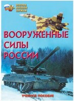 Брошюра "Вооруженные Силы России" - fgospostavki.ru - Челябинск