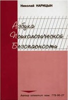 Брошюра "Азбука психологической безопасности" - fgospostavki.ru - Челябинск