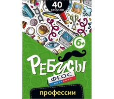 Ребусы "Профессии" - fgospostavki.ru - Челябинск