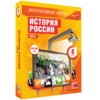 Интерактивные карты. История России. XIX в. 8 класс - fgospostavki.ru - Челябинск