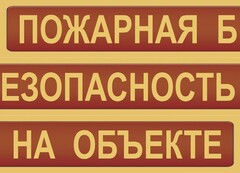 Комплект плакатов "Пожарная безопасность на объекте" - fgospostavki.ru - Челябинск