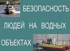 Комплект плакатов "Безопасность людей на водных объектах" - fgospostavki.ru - Челябинск