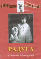 DVD Художественный  фильм "Радуга"  В.Василевской - fgospostavki.ru - Челябинск
