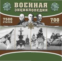 CD "Военная энциклопедия" - fgospostavki.ru - Челябинск