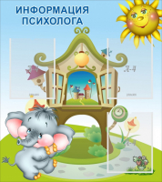 Стенд "Информация психолога" - fgospostavki.ru - Челябинск