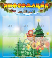 Стенд "Информация" Вариант 2 - fgospostavki.ru - Челябинск
