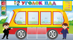 Стенд "Уголок ПДД" Вариант 3 - fgospostavki.ru - Челябинск