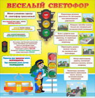 Стенд "Веселый светофор" Вариант 1 - fgospostavki.ru - Челябинск