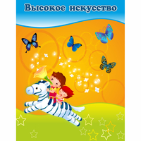 Стенд "Высокое искусство" магнитный - fgospostavki.ru - Челябинск