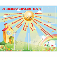 Стенд "Я имею право" - fgospostavki.ru - Челябинск