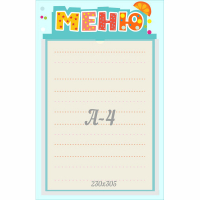 Стенд "Меню" 0.25x0.39 - fgospostavki.ru - Челябинск