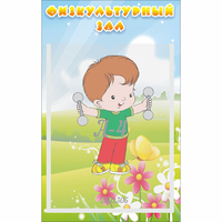 Стенд "Физкультурный зал" - fgospostavki.ru - Челябинск