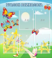 Стенд "Уголок психолога" Вариант 3 - fgospostavki.ru - Челябинск