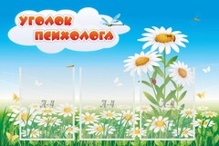 Стенд "Уголок психолога" Вариант 2 - fgospostavki.ru - Челябинск