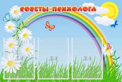 Стенд "Советы психолога" Вариант 2 - fgospostavki.ru - Челябинск