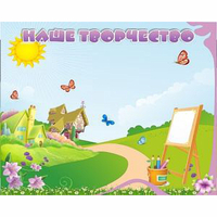 "Наше творчество" магнитный стенд 1х0.8 - fgospostavki.ru - Челябинск