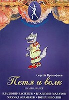 DVD "Петя и Волк." сказка-балет для детей - fgospostavki.ru - Челябинск