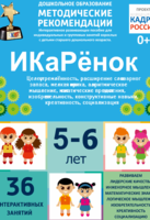 Программно-методический комплекс по робототехнике "ИКаРёнок" (для детей 5-6 лет) - fgospostavki.ru - Челябинск