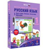 Русский язык 1 класс. Звуки и буквы. Синтаксис. Состав слова. Орфография - fgospostavki.ru - Челябинск