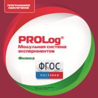 ПО Модульной системы экспериментов PROLog с интегрированным набором лабораторных работ по физике. Лицензия до 30 пользователей - fgospostavki.ru - Челябинск