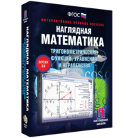 Наглядная математика. Тригонометрические функции, уравнения и неравенства - fgospostavki.ru - Челябинск