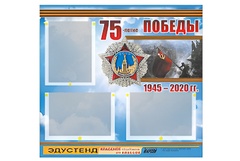 Стенд информационный Эдустенд "75-летие Победы" (75х70, 3 кармана) - fgospostavki.ru - Челябинск