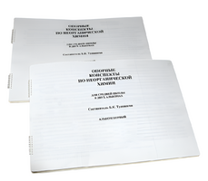 Пособие для слабовидящих - Опорные конспекты по неорганической химии - fgospostavki.ru - Челябинск