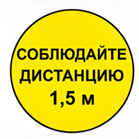 Наклейка соблюдай дистанцию 1,5м (круг 320мм) - fgospostavki.ru - Челябинск