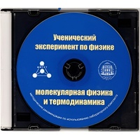 Методические рекомендации по использованию лабораторного комплекта по молекулярной физике и термодинамике «Ученический эксперимент по физике. Молекулярная физика и термодинамика» - fgospostavki.ru - Челябинск