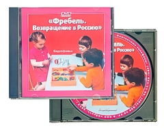 DVD диск "Фребель. Возвращение в Россию" - fgospostavki.ru - Челябинск