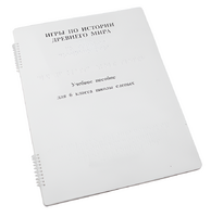 Пособие для слабовидящих - Игры по истории Древнего мира - fgospostavki.ru - Челябинск