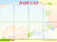 Стенд информационный для ДОУ "Наш сад" (80х110см, 8 карм., алюм. проф.) - fgospostavki.ru - Челябинск